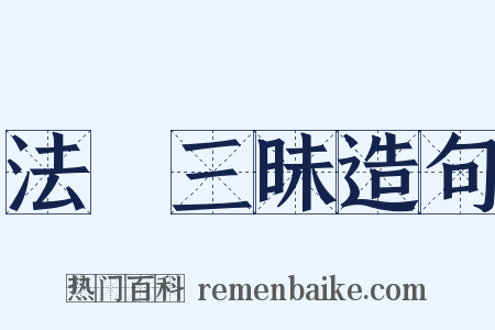 法華三昧造句是什么意思的图片